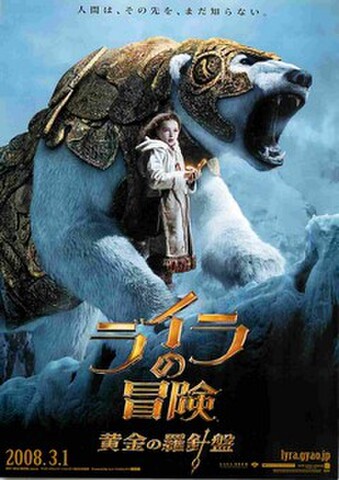 映画チラシ： ライラの冒険　黄金の羅針盤（人間は、その先を～）