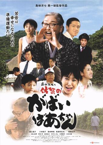 映画チラシ： （未1356）佐賀のがばいばあちゃん