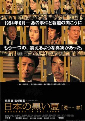 映画チラシ： 日本の黒い夏　冤罪