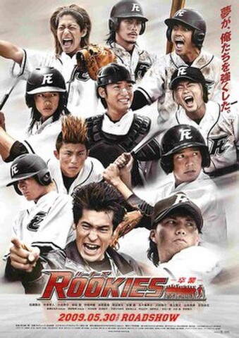 映画チラシ： ルーキーズ　卒業