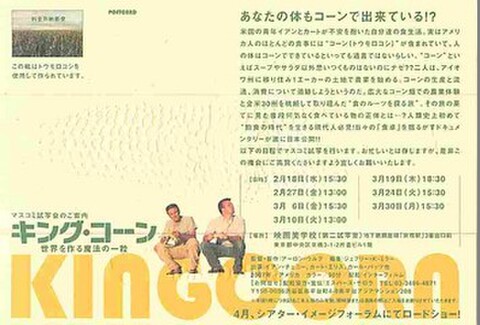 キング・コーン　世界を作る魔法の一粒（試写状）
