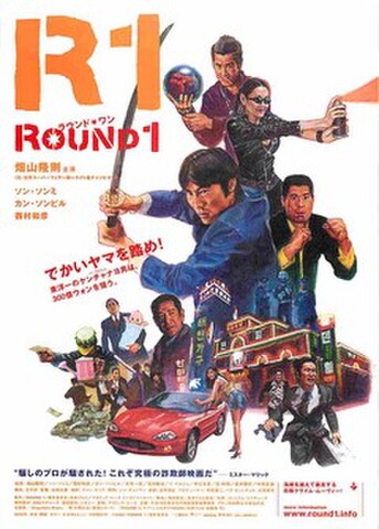 映画チラシ： R1 ラウンド・ワン