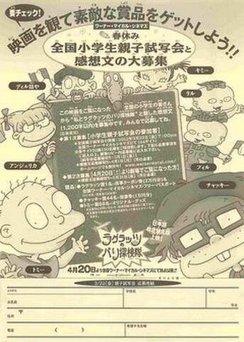 映画チラシ： ラグラッツのパリ探検隊（単色・感想文の大募集）