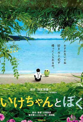 いけちゃんとぼく（試写状・題字1行）