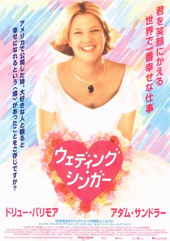 映画チラシ： （未712）ウェディング・シンガー