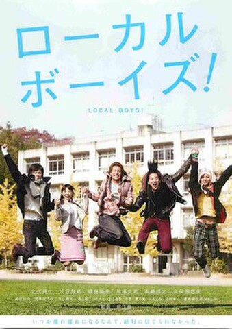 映画チラシ： ローカルボーイズ！