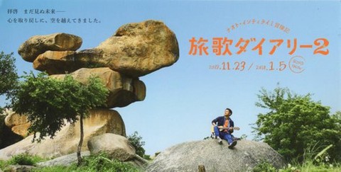 映画チラシ： ナオト・インティライミ冒険記　旅歌ダイアリー2（小型・ポストカード）
