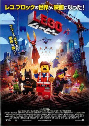 映画チラシ： LEGOムービー