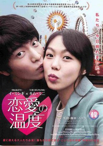 映画チラシ： 恋愛の温度