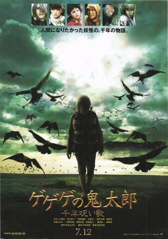 映画チラシ： （未936）ゲゲゲの鬼太郎　千年呪い歌