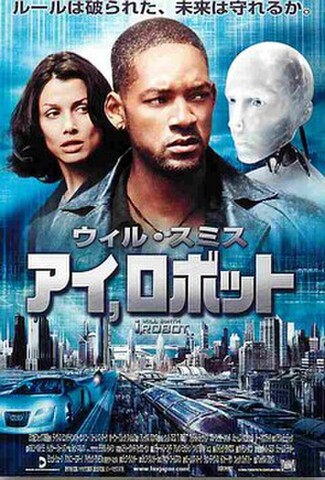 アイ、ロボット（試写状）