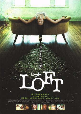 映画チラシ： （未313）ロフト