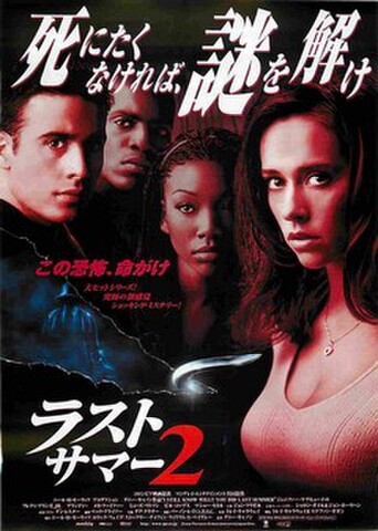 映画チラシ： ラストサマー2（フルカラー）