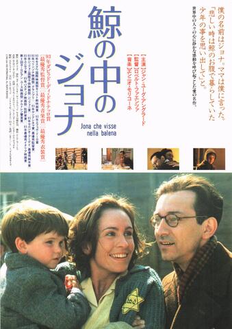 映画チラシ： （未424）クジラの中のジョナ