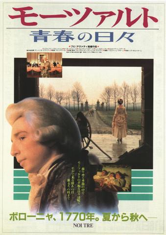 映画チラシ： （未232）モーツァルト　青春の日々