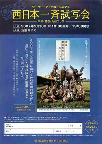 映画チラシ： 俺は、きみのためにこそ死ににいく／憑神（裏面単色・ワーナーマイカル発行試写会応募用紙）