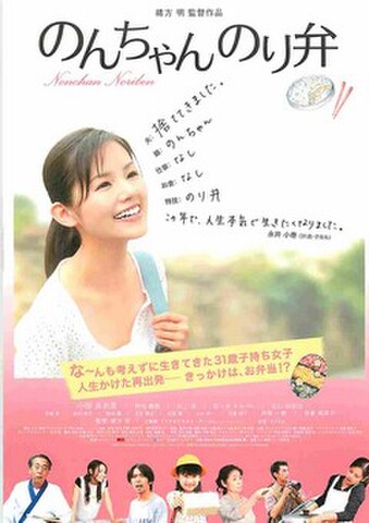 映画チラシ： のんちゃんのり弁