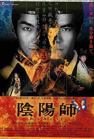 陰陽師（試写状・宛名記入済）