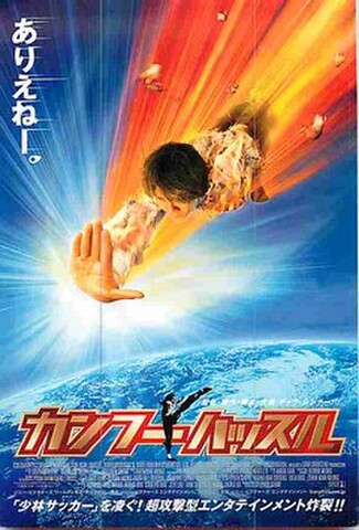 カンフーハッスル（試写状）