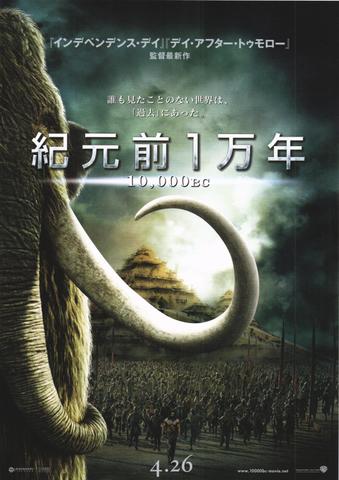 映画チラシ： （未942）紀元前1万年