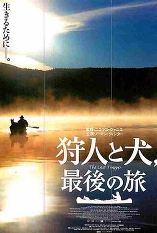 狩人と犬,最後の旅（試写状・宛名記入済）