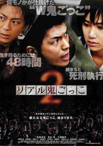映画チラシ： リアル鬼ごっこ2（何モノかが仕掛けた～）