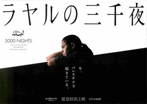 映画チラシ： ラヤルの三千夜