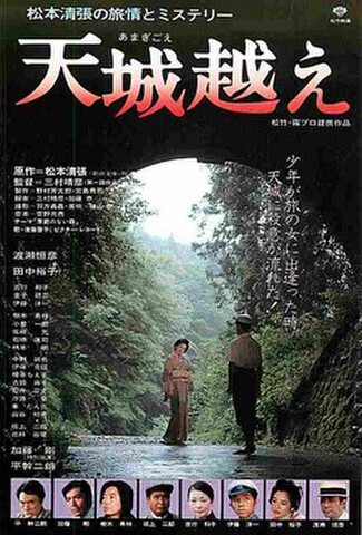 天城越え（試写状）