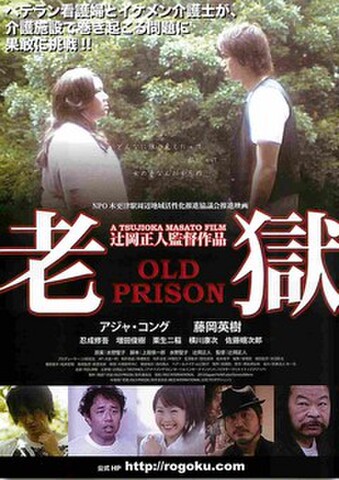 映画チラシ： 老獄　OLD PRISON