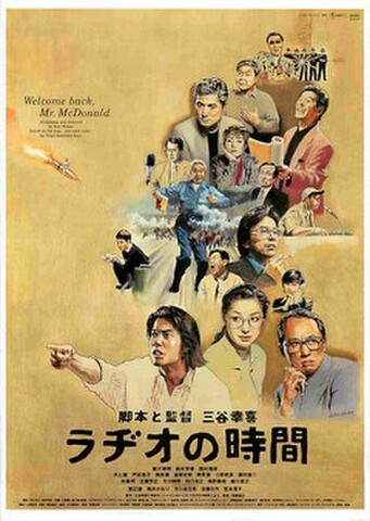 映画チラシ： ラヂオの時間