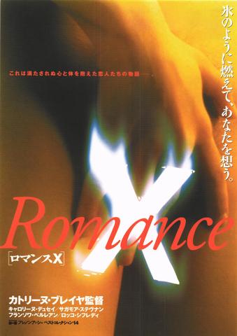 映画チラシ： （未331）ロマンスX（裏面1行目：なぜもう私には～）
