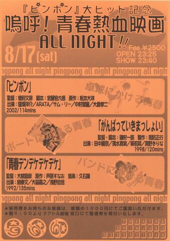 映画チラシ： （未1319）嗚呼！青春熱血映画 ALL NIGHT!!（片面）