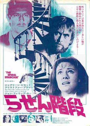 映画チラシ： らせん階段（ジャクリーン・ビセット）