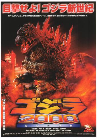 映画チラシ： （未792）ゴジラ2000