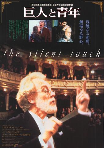 映画チラシ： （未184）巨人と青年