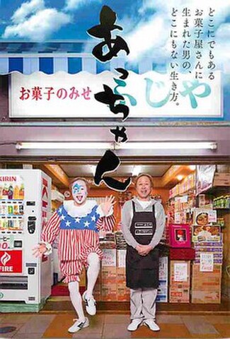 あっちゃん（試写状・宛名記入済）