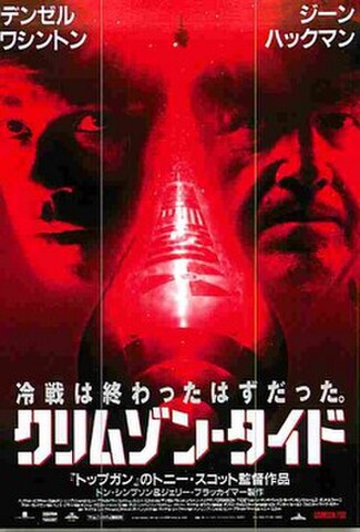 クリムゾン・タイド（試写状）