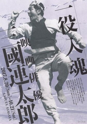 映画チラシ： 【三國連太郎】一役入魂 映画俳優三國連太郎（3枚折・ラピュタ阿佐ヶ谷）