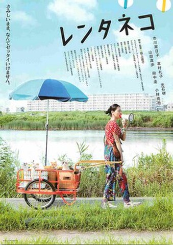 映画チラシ： レンタネコ（題字上）