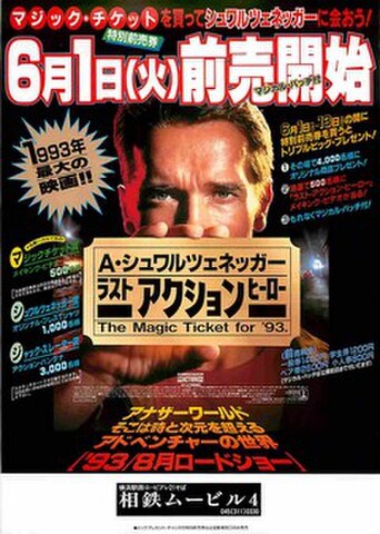 映画チラシ： ラストアクションヒーロー（片面）