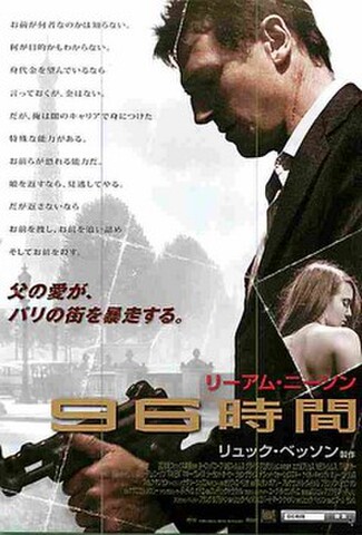 96時間（試写状）