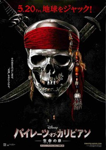 映画チラシ： パイレーツ・オブ・カリビアン　生命の泉