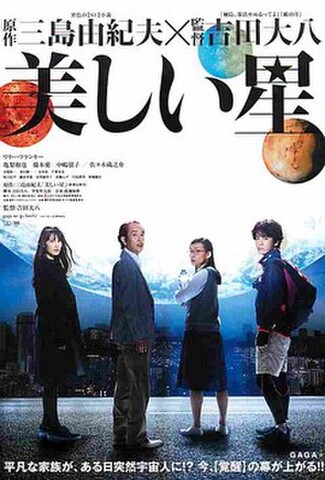 美しい星（試写状・宛名記入済・汚れあり）