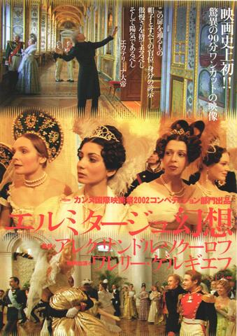 映画チラシ： （未1362）エルミタージュ幻想