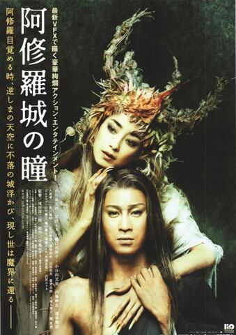 映画チラシ： （未763）阿修羅城の瞳
