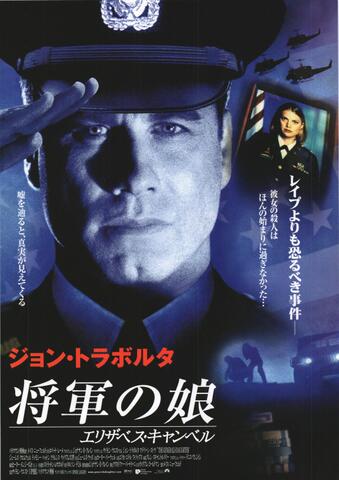 映画チラシ： （未651）将軍の娘　エリザベス・キャンベル