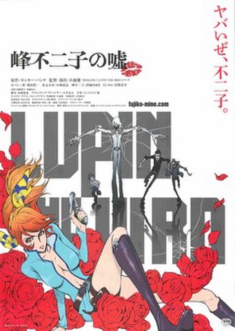 映画チラシ： LUPIN THE IIIRD　峰不二子の嘘（白地）