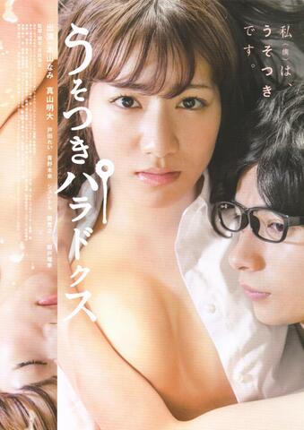 映画チラシ： （未758）うそつきパラドクス