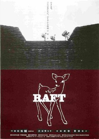 映画チラシ： RAFT