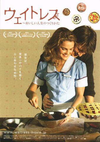 映画チラシ： （未1158）ウェイトレス